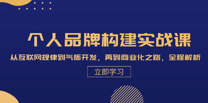 个人品牌构建实战课：从互联网规律到气质开发，再到商业化之路，全程解析-寒衣客