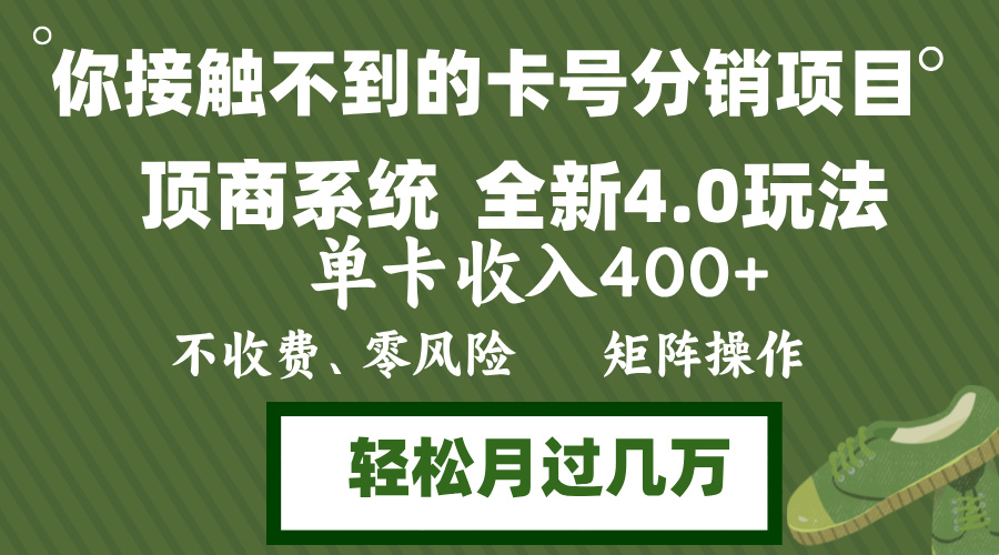 年底卡号分销顶商系统4.0玩法，单卡收入400+，0门槛，无脑操作，矩阵操…-寒衣客