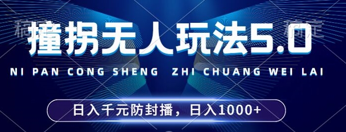 2024年撞拐无人玩法5.0，利用新的防封手法，稳定开播24小时无违规，单场日入1k【揭秘】-寒衣客