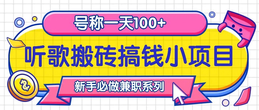 听歌搬砖搞钱小项目，号称一天100+新手必做系列-寒衣客