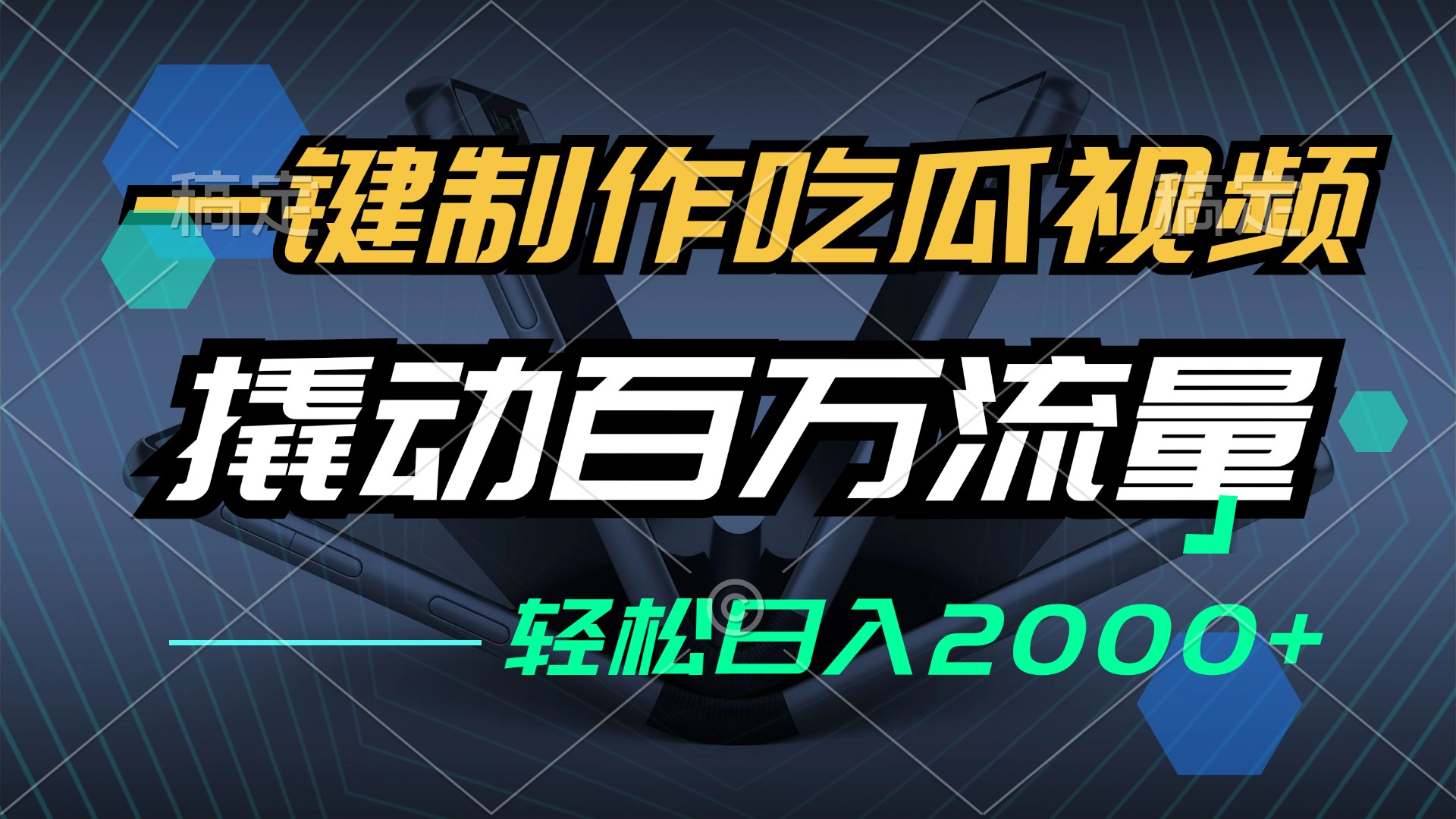 一键制作吃瓜视频，全平台发布，撬动百万流量，小白轻松上手，日入2000+-寒衣客