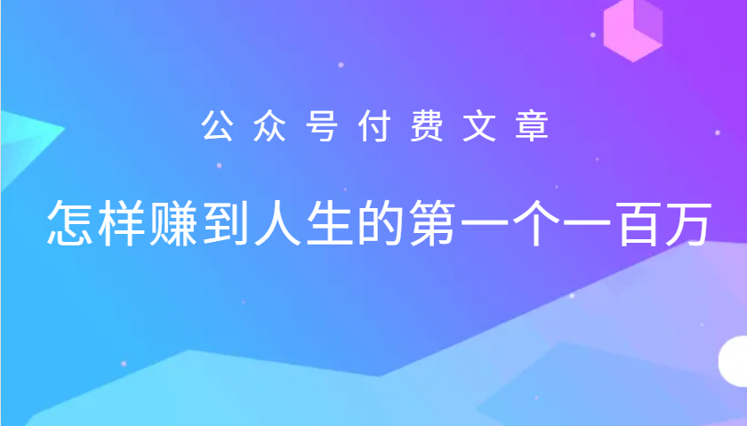 某公众号付费文章：怎么样才能赚到人生的第一个一百万-寒衣客