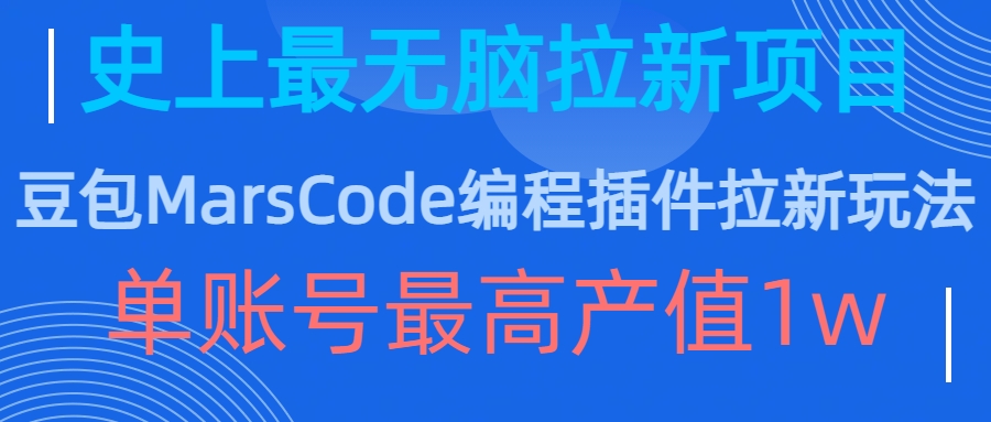 豆包MarsCode编程插件拉新玩法，史上最无脑的拉新项目，单账号最高产值1w-寒衣客