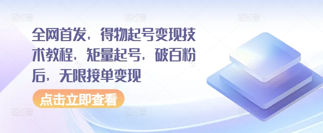 全网首发，得物起号变现技术教程，矩量起号，破百粉后，无限接单变现-寒山客