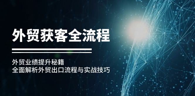 外贸获客全流程：外贸业绩提升秘籍：全面解析外贸出口流程与实战技巧-寒山客