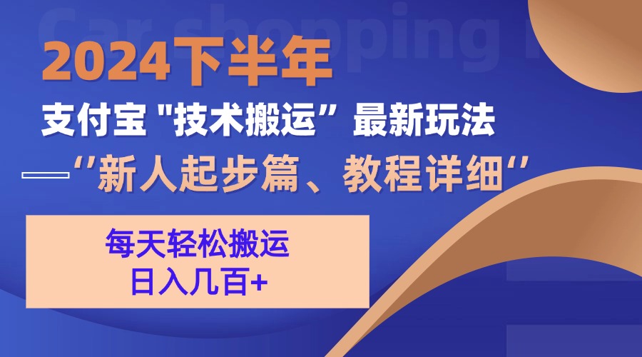 2024下半年支付宝“技术搬运”最新玩法(新人起步篇-寒山客