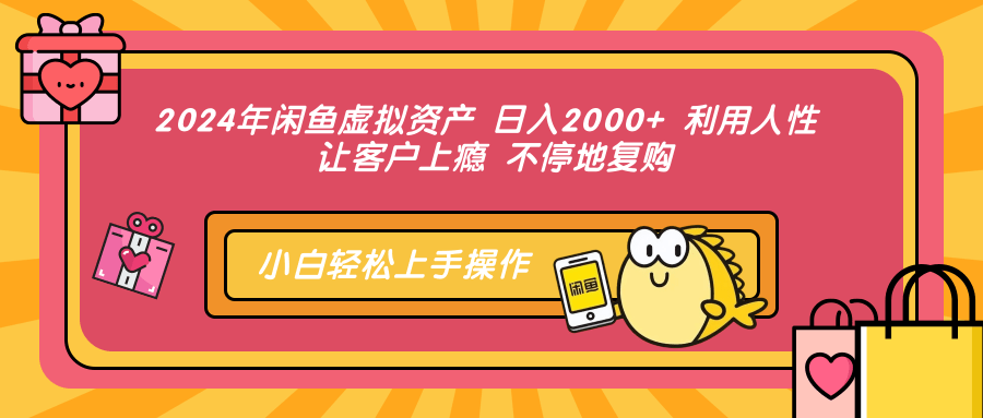 2024年闲鱼虚拟资产 日入2000+ 利用人性 让客户上瘾 不停地复购-寒衣客