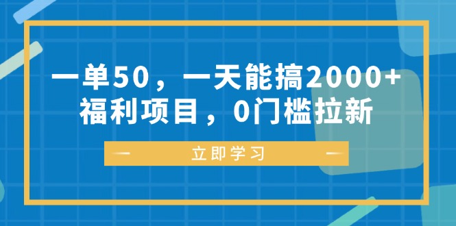 一单50，一天能搞2000+，福利项目，0门槛拉新-寒衣客