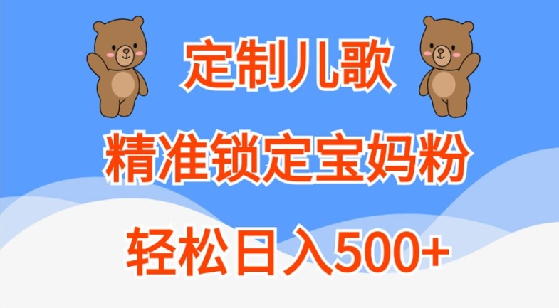 定制儿歌，精准锁定宝妈粉，轻松日入500+【揭秘】-寒山客