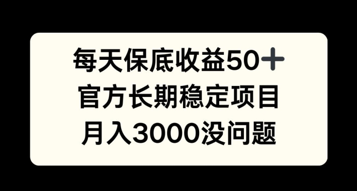 每天收益保底50+，官方长期稳定项目，月入3000没问题【揭秘】-寒衣客