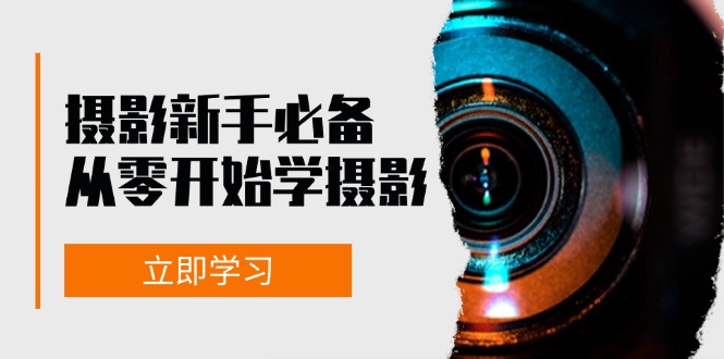 摄影新手必备：从零开始学摄影，器材、光线、构图、实战拍摄及后期修片-寒山客