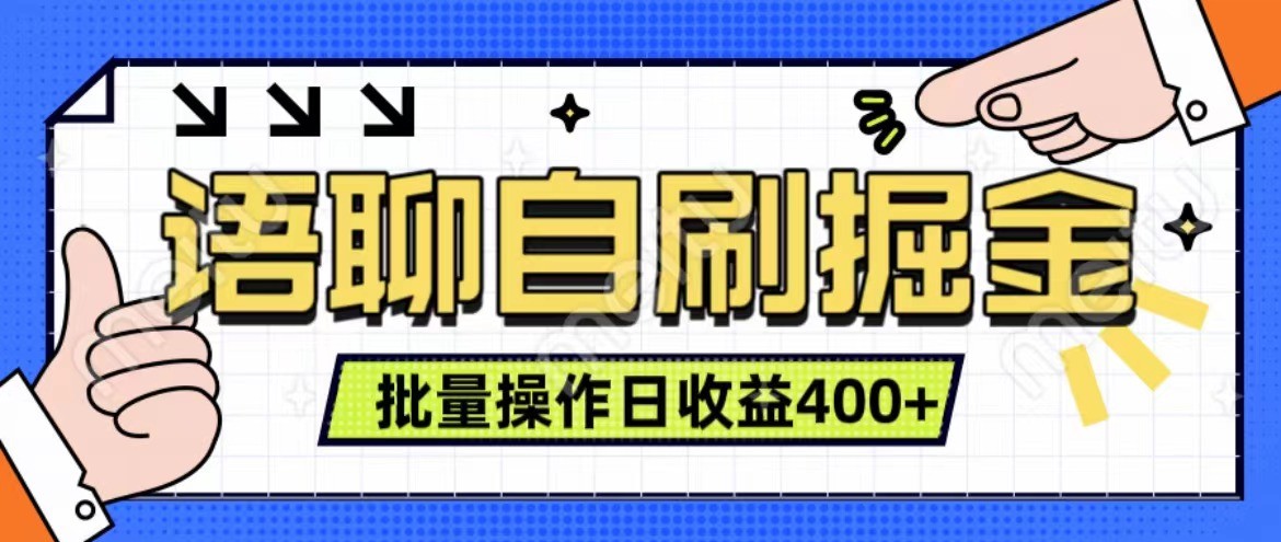 语聊自刷掘金项目 单人操作日入400+ 实时见收益项目 亲测稳定有效-寒衣客