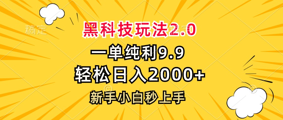 黑科技玩法2.0，一单9.9，轻松日入2000+，新手小白秒上手-寒山客