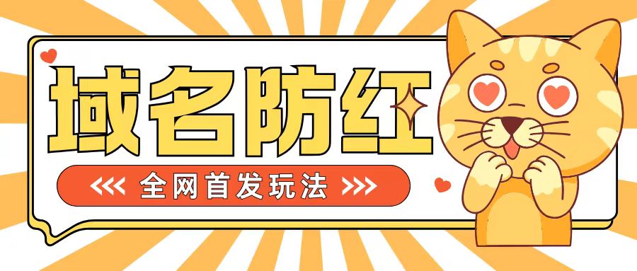 0基础搭建域名防红告别被封风险，学会可对外接单，一单收200+【揭秘】-寒衣客