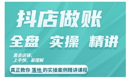 抖店对账实操案例精讲课程，实打实地教给大家做账思路和对账方法-寒衣客