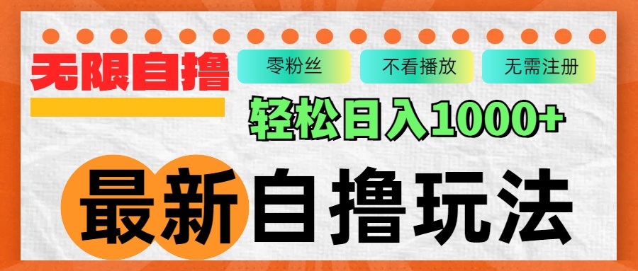 最新自撸拉新玩法，无限制批量操作，轻松日入1000+-寒衣客