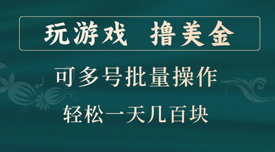 玩游戏撸美金，可多号批量操作，边玩边赚钱，一天几百块轻轻松松！-寒山客