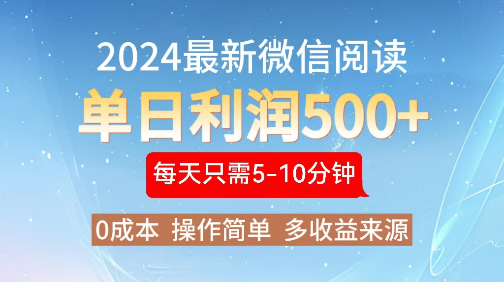 2024年最新微信阅读玩法 0成本 单日利润500+ 有手就行-寒山客