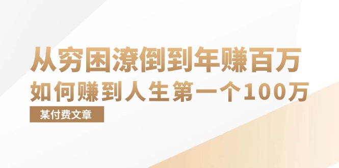 某付费文章：从穷困潦倒到年赚百万，她告诉你如何赚到人生第一个100万-寒山客