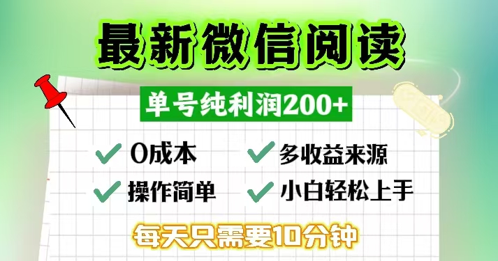 微信阅读最新玩法，每天十分钟，单号一天200+，简单0零成本，当日提现-寒山客