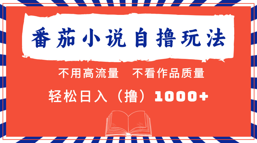 番茄小说最新自撸 不看流量 不看质量 轻松日入1000+-寒山客