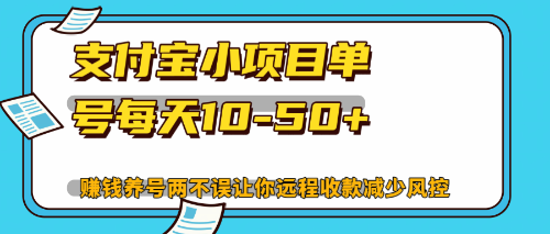 最新支付宝小项目单号每天10-50+解放双手赚钱养号两不误-寒山客