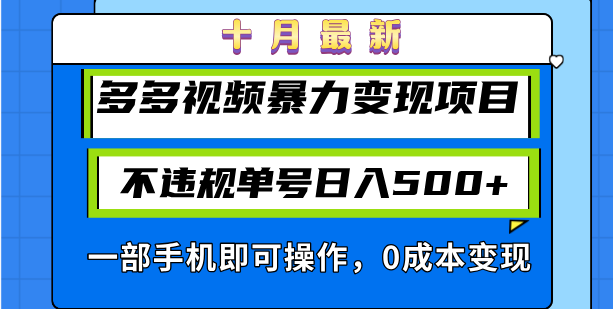 十月最新多多视频暴力变现项目，不违规单号日入500+，一部手机即可操作…-寒山客