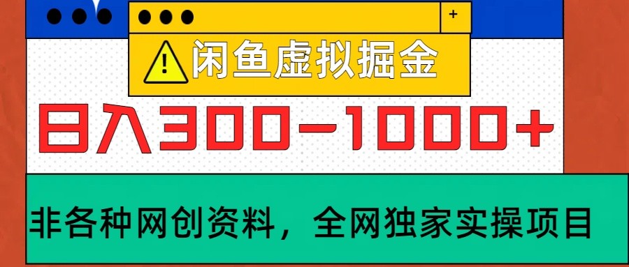 闲鱼虚拟，日入300-1000+实操落地项目-寒衣客