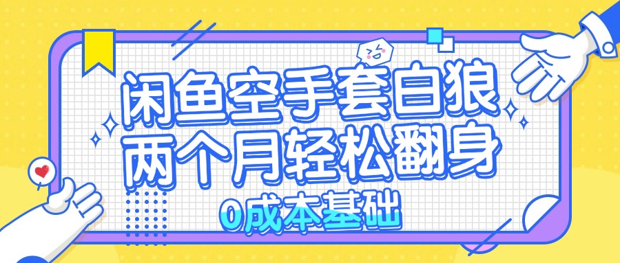 闲鱼空手套白狼 0成本基础，简单易上手项目 两个月轻松翻身           …-寒衣客