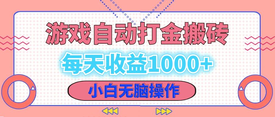 老款游戏自动打金搬砖，每天收益1000+ 小白无脑操作-寒衣客