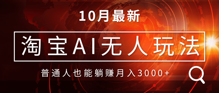 淘宝AI无人直播玩法，不用出境制作素材，不违规不封号，月入30000+-寒山客