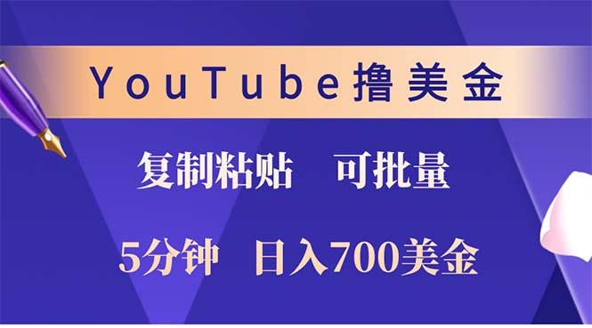 YouTube复制粘贴撸美金，5分钟就熟练，1天收入700美金！！收入无上限，…-寒衣客