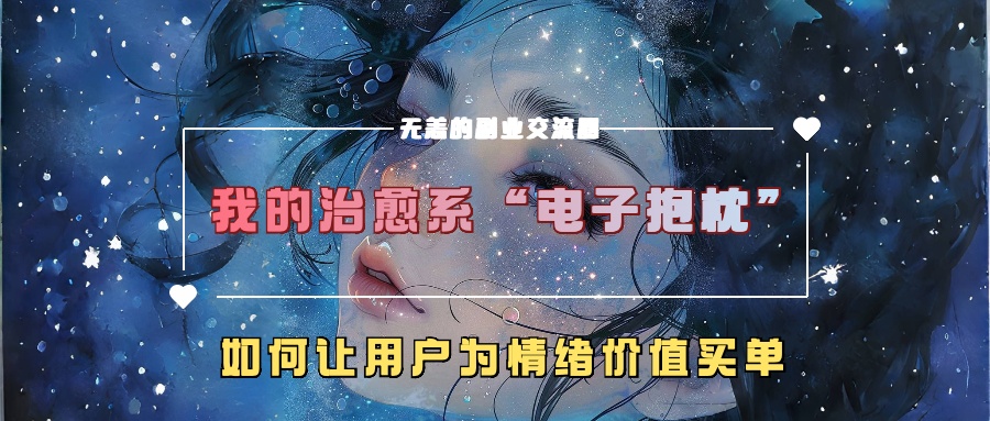 我的治愈系“电子抱枕”，如何让用户为情绪价值买单【揭秘】-寒山客