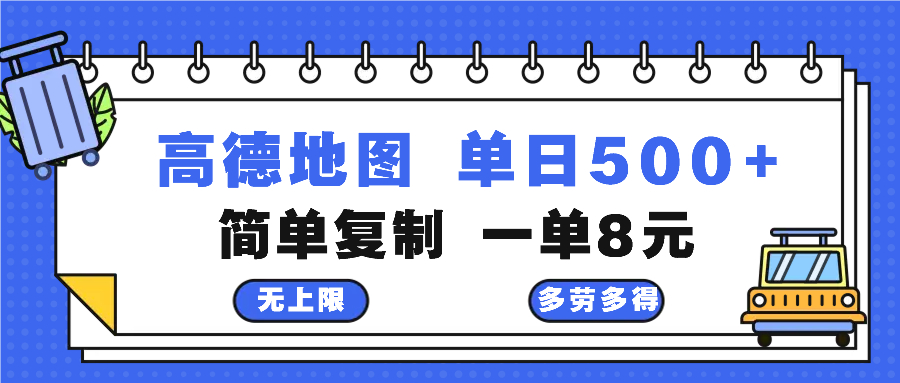 高德地图最新玩法 通过简单的复制粘贴 每两分钟就可以赚8元 日入500+-寒山客