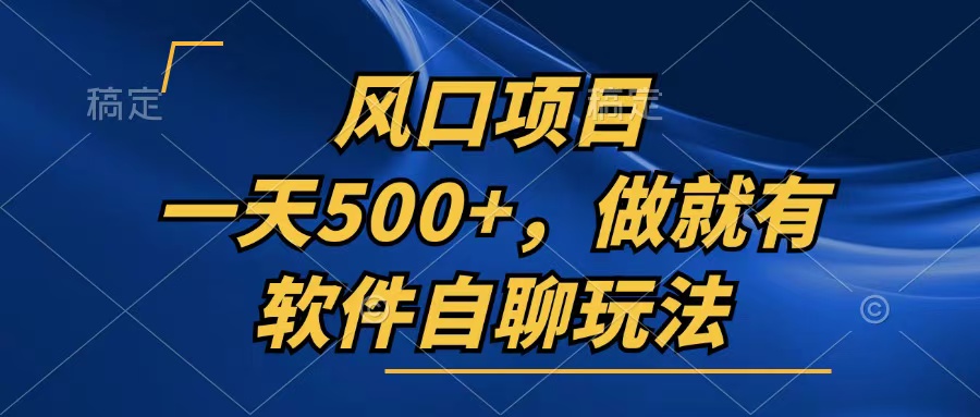 一天500+，只要做就有，软件自聊玩法-寒衣客