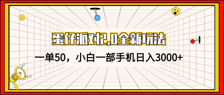 蛋仔派对2.0全新玩法，一单50，小白一部手机日入3000+-寒山客