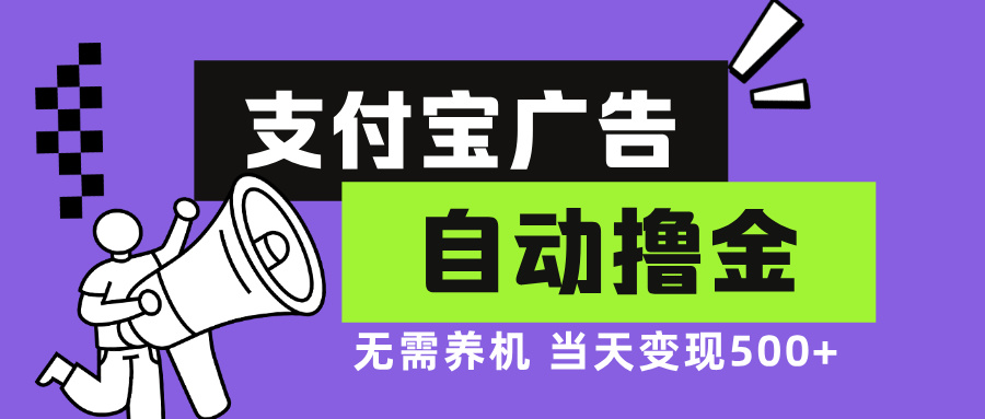 支付宝广告全自动撸金，无需养机，当天落地500+-寒山客