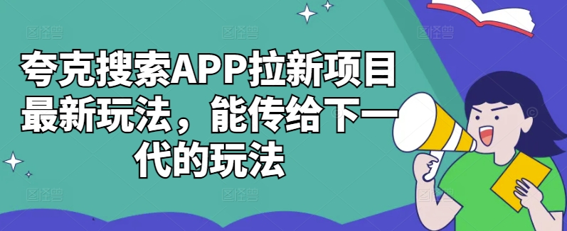 夸克搜索APP拉新项目最新玩法，能传给下一代的玩法-寒衣客