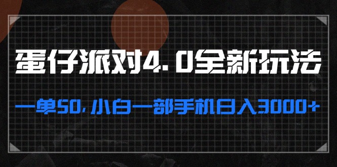 蛋仔派对4.0全新玩法，一单50，小白一部手机日入3000+-寒衣客