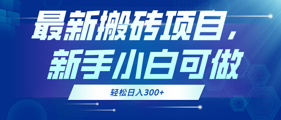 最新0门槛搬砖项目，新手小白可做，轻松日入300+-寒衣客