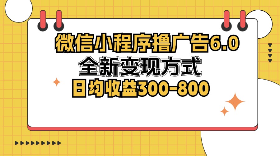 微信小程序撸广告6.0，全新变现方式，日均收益300-800-寒衣客