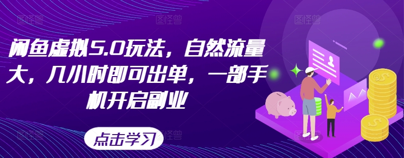 闲鱼虚拟5.0玩法，自然流量大，几小时即可出单，一部手机开启副业-寒衣客