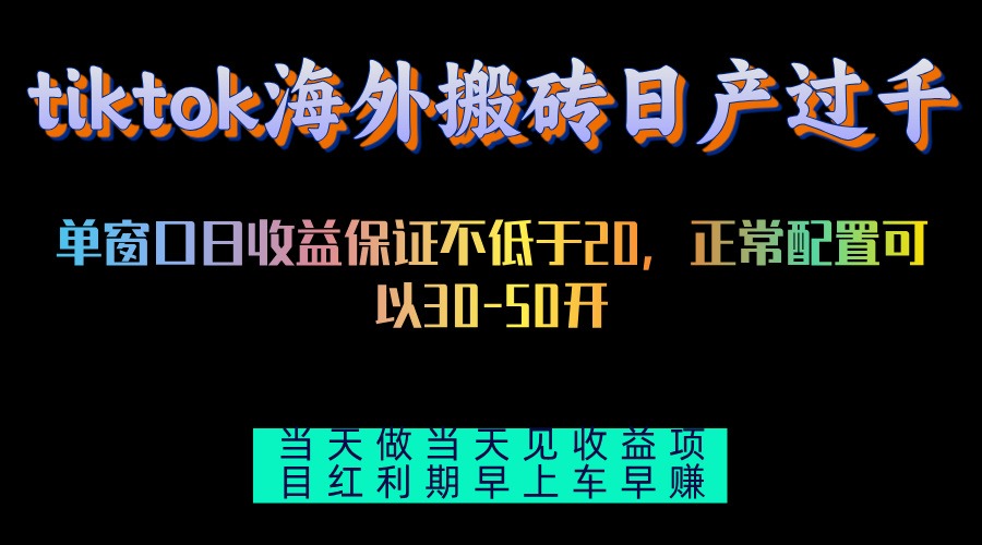 tiktok海外搬砖项目单机日产过千当天做当天见收益-寒山客