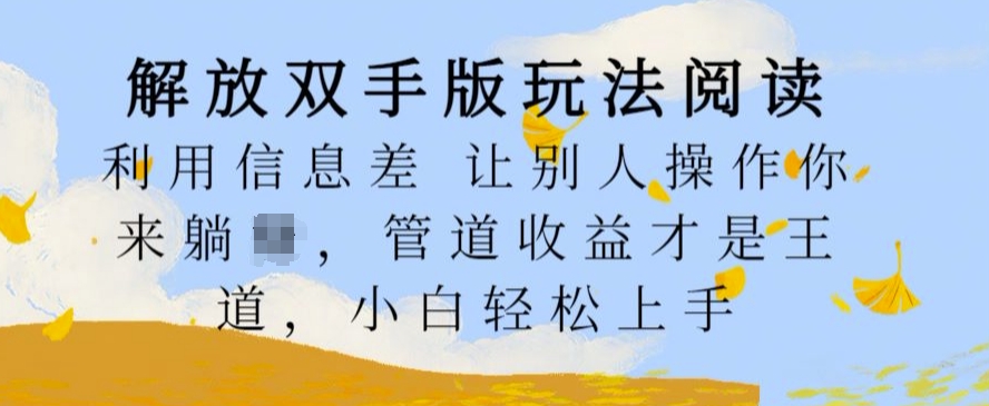 解放双手版玩法阅读，利用信息差让别人操作你来躺Z，管道收益才是王道，小白轻松上手【揭秘】-寒衣客