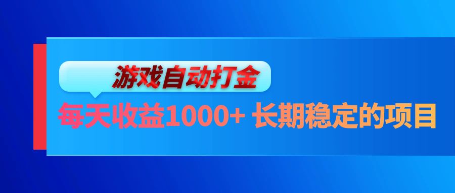 电脑游戏自动打金玩法，每天收益1000+ 长期稳定的项目-寒衣客