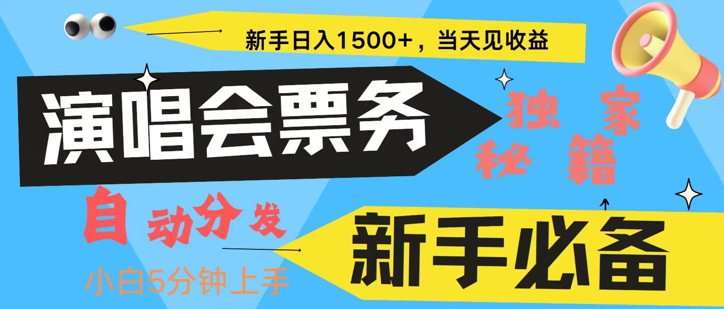 新手3天获利8000+ 普通人轻松学会， 从零教你做演唱会， 高额信息差项目-寒衣客