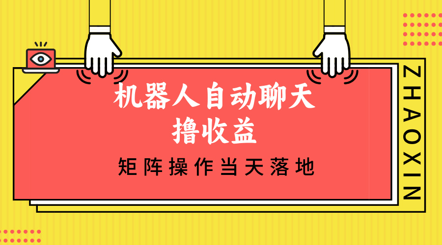 机器人自动聊天撸收益，单机日入500+矩阵操作当天落地-寒山客