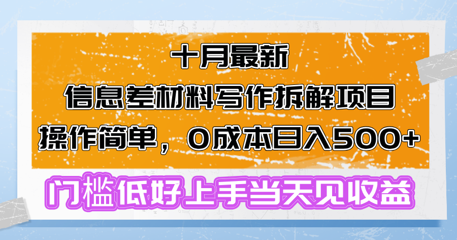 十月最新信息差材料写作拆解项目操作简单，0成本日入500+门槛低好上手…-寒衣客