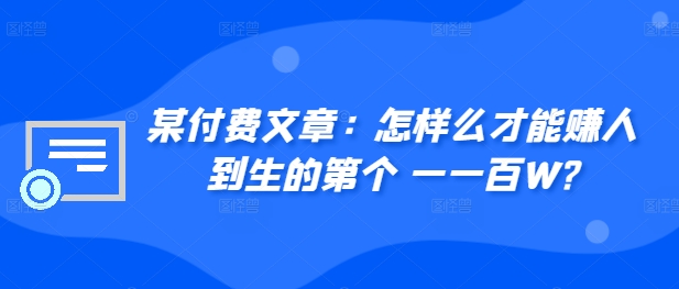 ​某付费文章：怎‮样么‬才能赚‮人到‬生的第‮个一‬一百W?-寒衣客